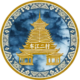 车江二村